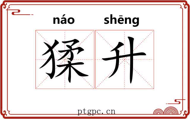 猱升