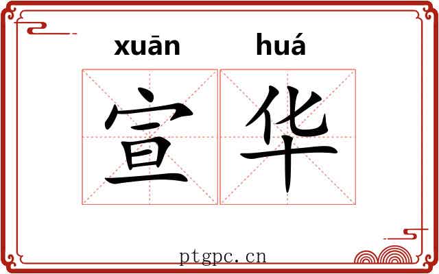 宣华 宣华