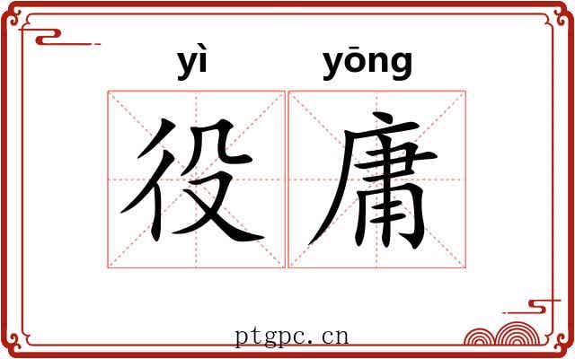 役庸