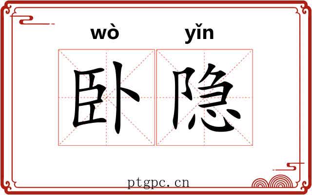 卧隐