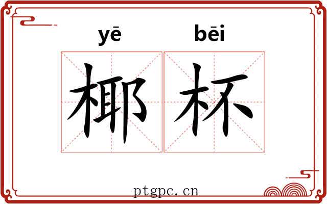椰杯