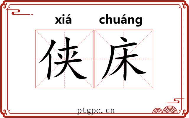 侠床