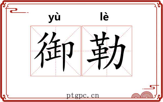 御勒