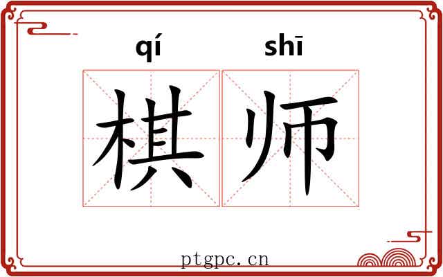 棋师