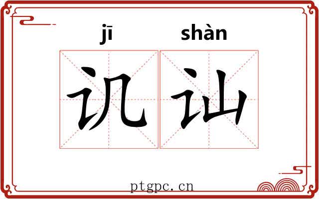讥讪