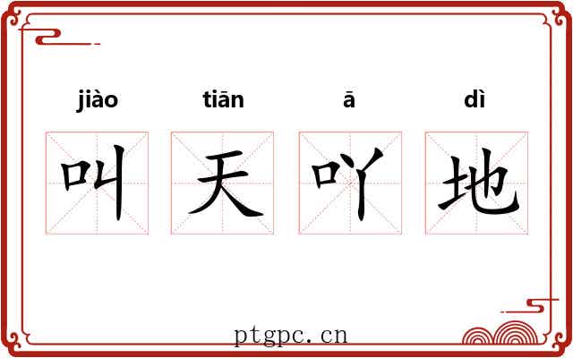 叫天吖地 叫天吖地
