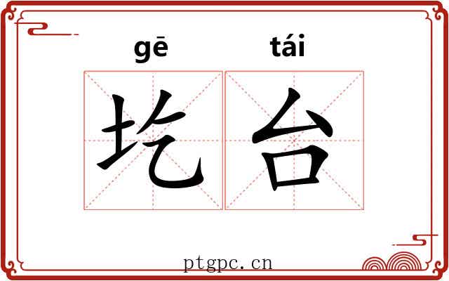 圪台