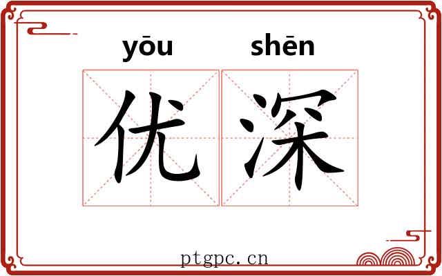 优深 优深