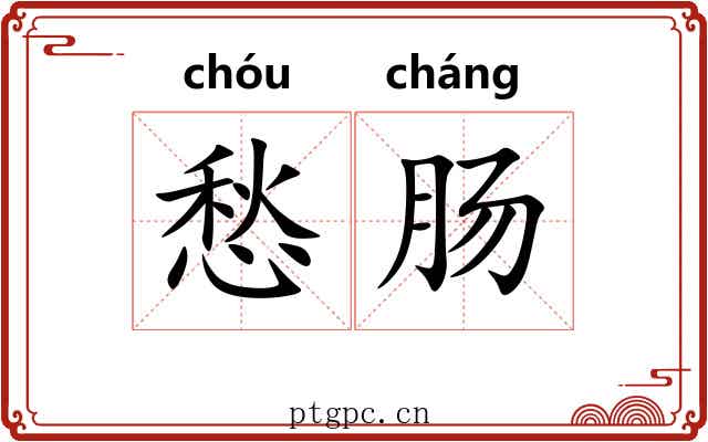 愁肠
