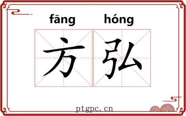 方弘 方弘
