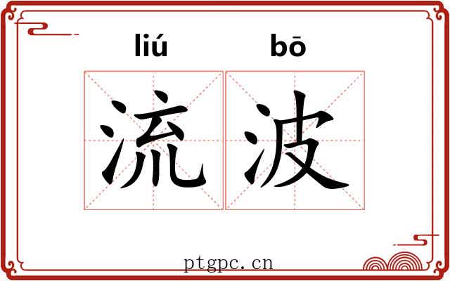 流波 流波