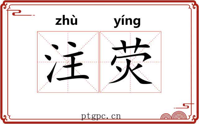 注荧 注荧