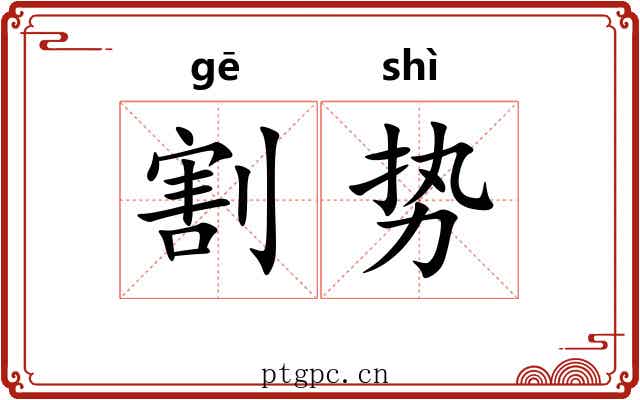 割势