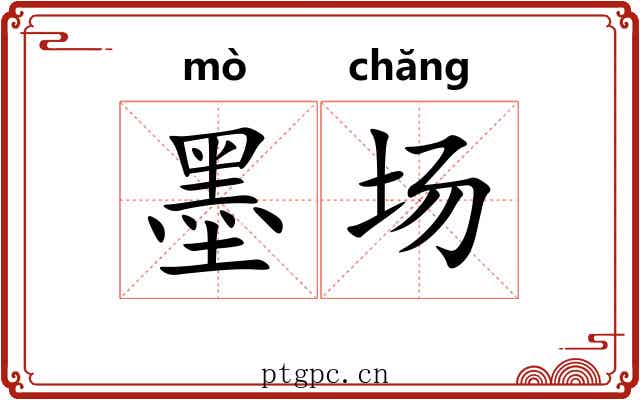 墨场 墨场