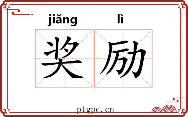 奖励