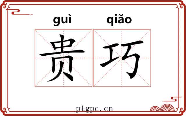贵巧 贵巧