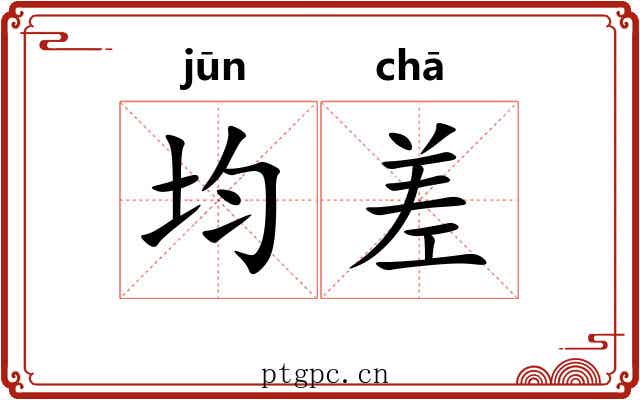 均差 均差