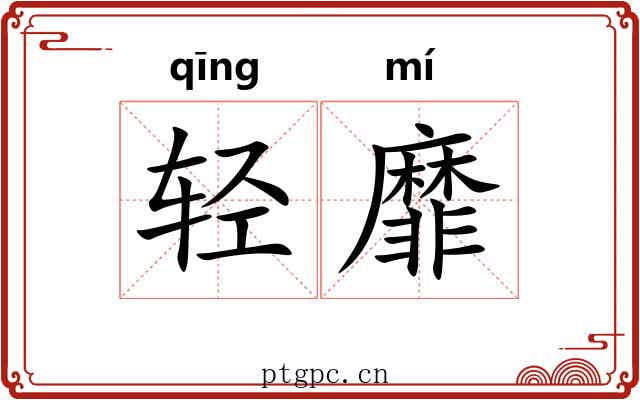 轻靡