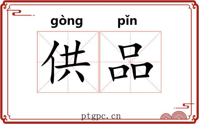 供品 供品