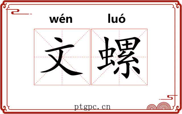 文螺 文螺