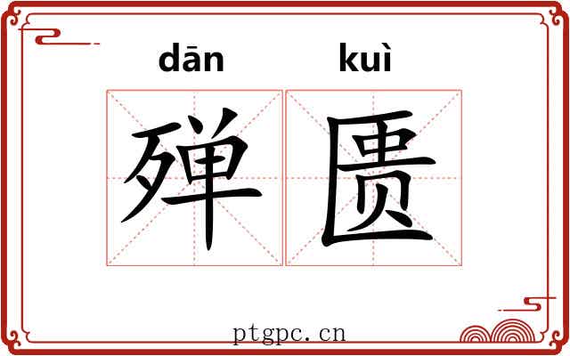 殚匮