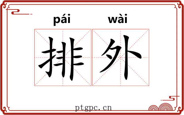 排外 排外