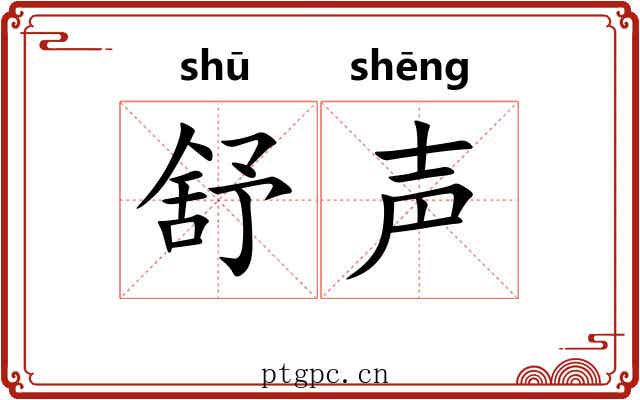 舒声