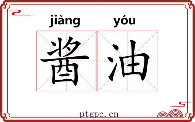 酱油 酱油