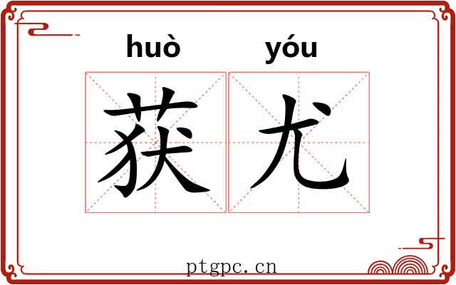 获尤