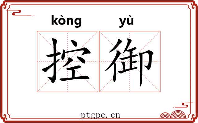 控御 控御