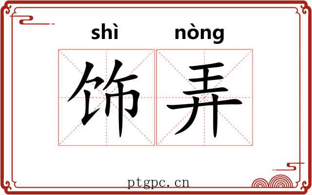 饰弄 饰弄