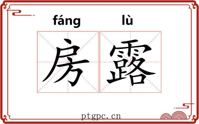 房露 房露