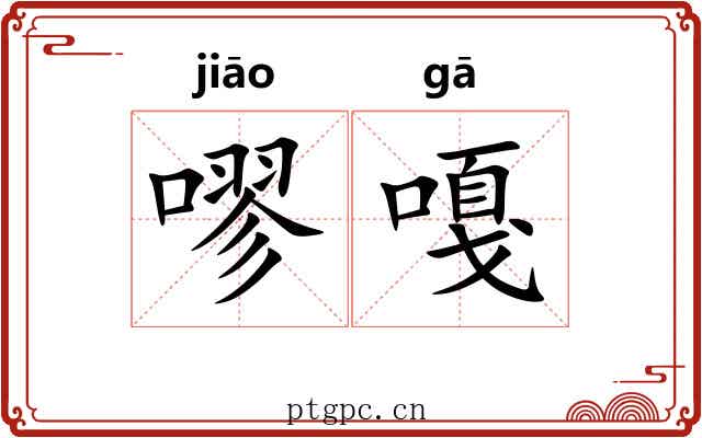 嘐嘎