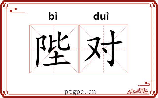 陛对