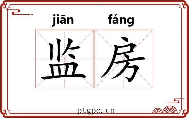 监房 监房