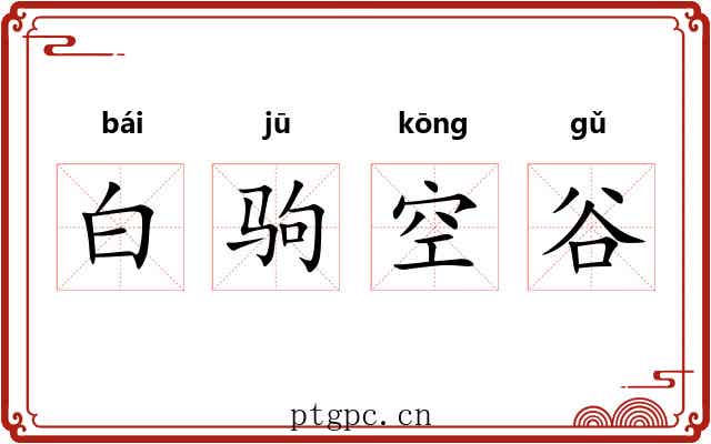 白驹空谷 白驹空谷