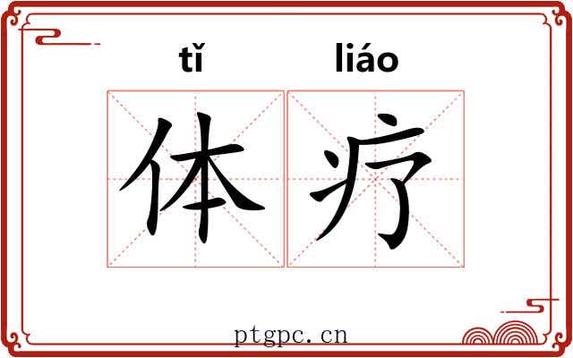 体疗 体疗
