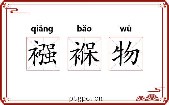 襁褓物