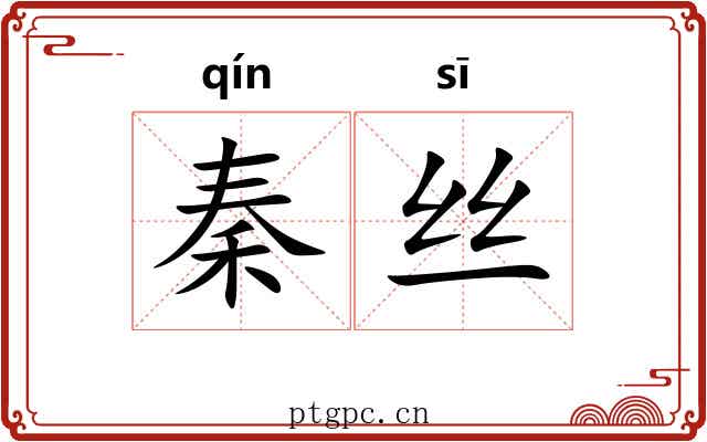 秦丝