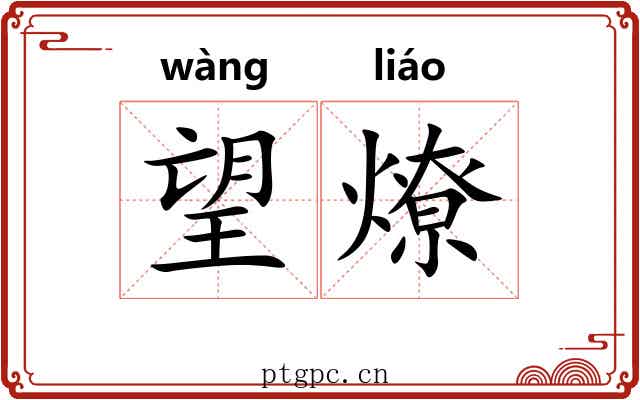 望燎