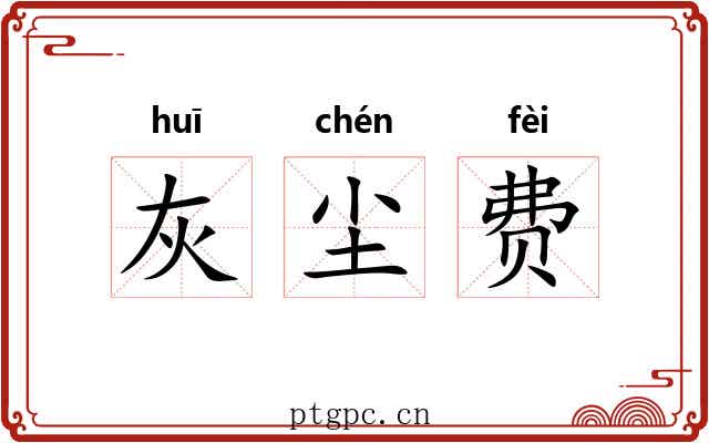 灰尘费 灰尘费