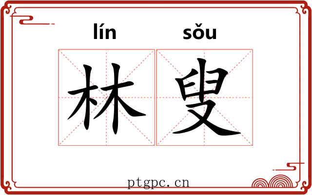 林叟