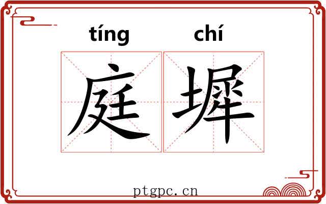 庭墀