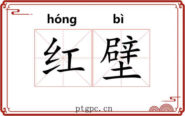 红壁 红壁