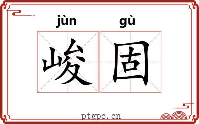 峻固