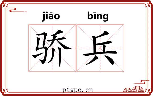骄兵