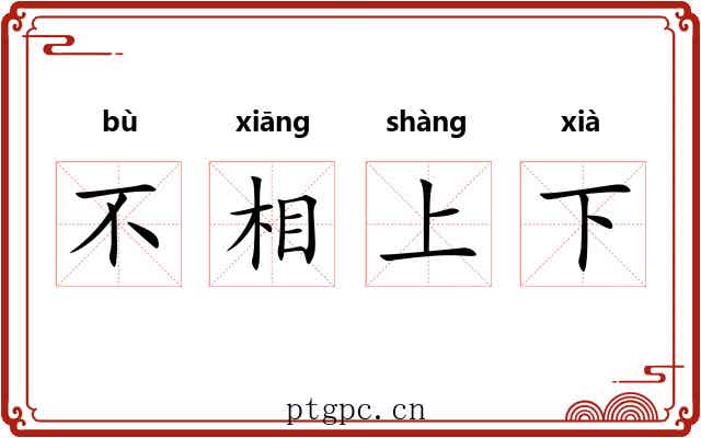 不相上下