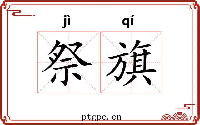 祭旗