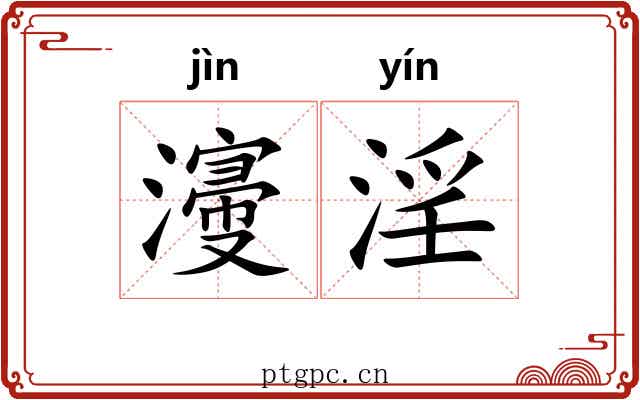 濅淫