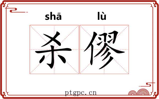 杀僇